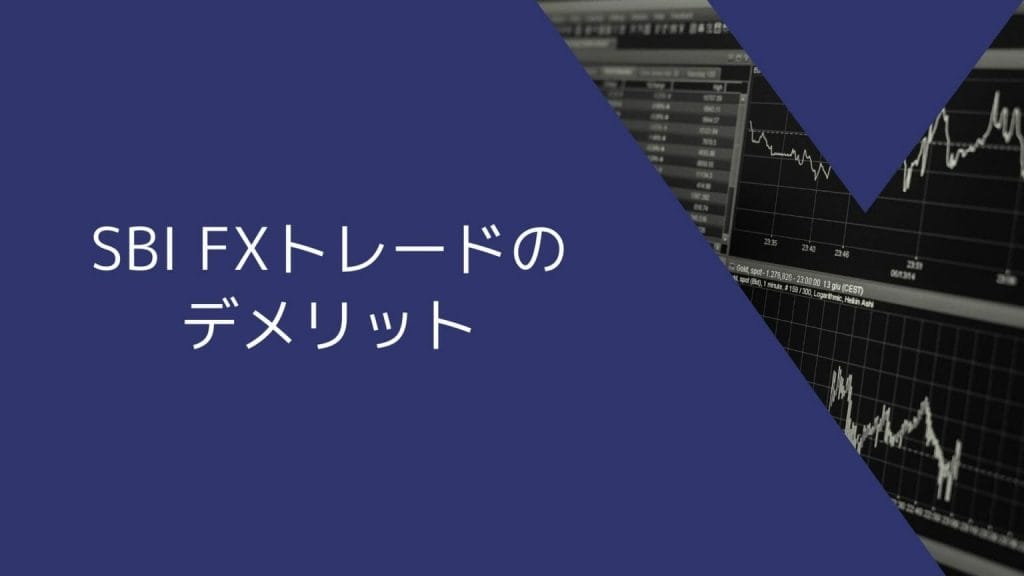 SBI FXトレードのデメリット
