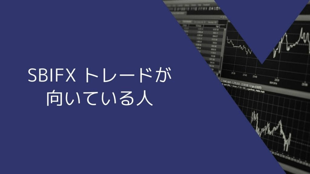 SBI FXトレードが向いている人