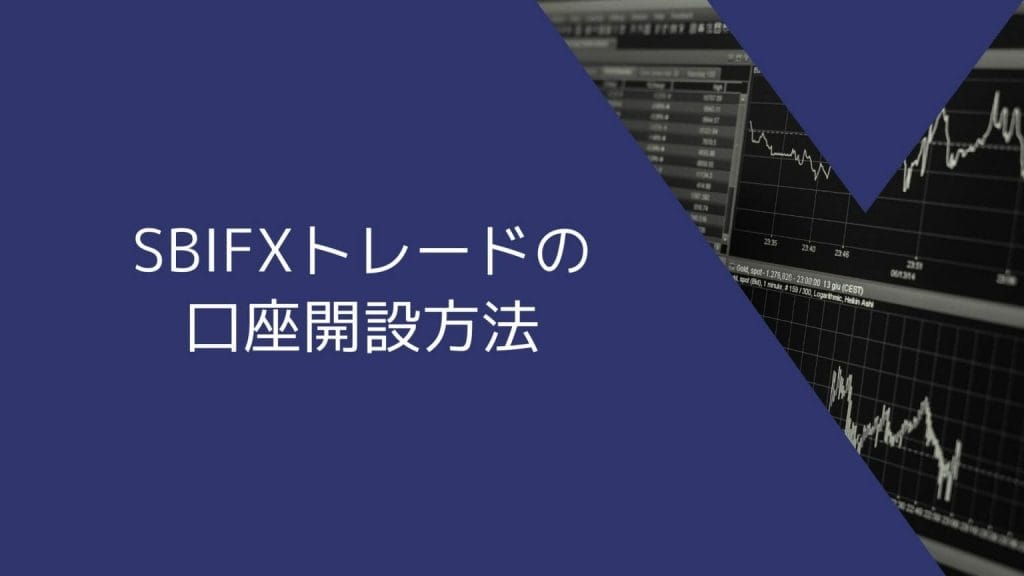 SBI FXトレードの口座開設方法
