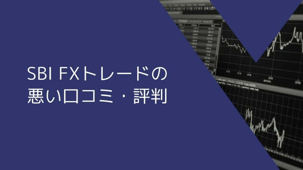 SBI FXトレードの悪い口コミ・評判
