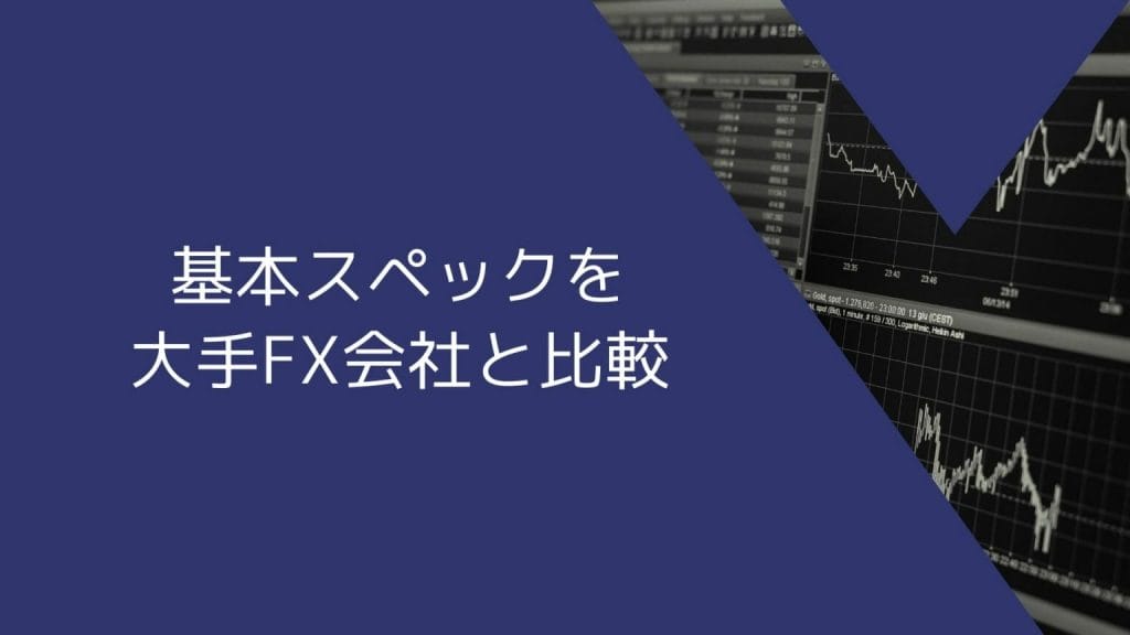 SBI FXトレードの基本スペックを大手FX会社と比較
