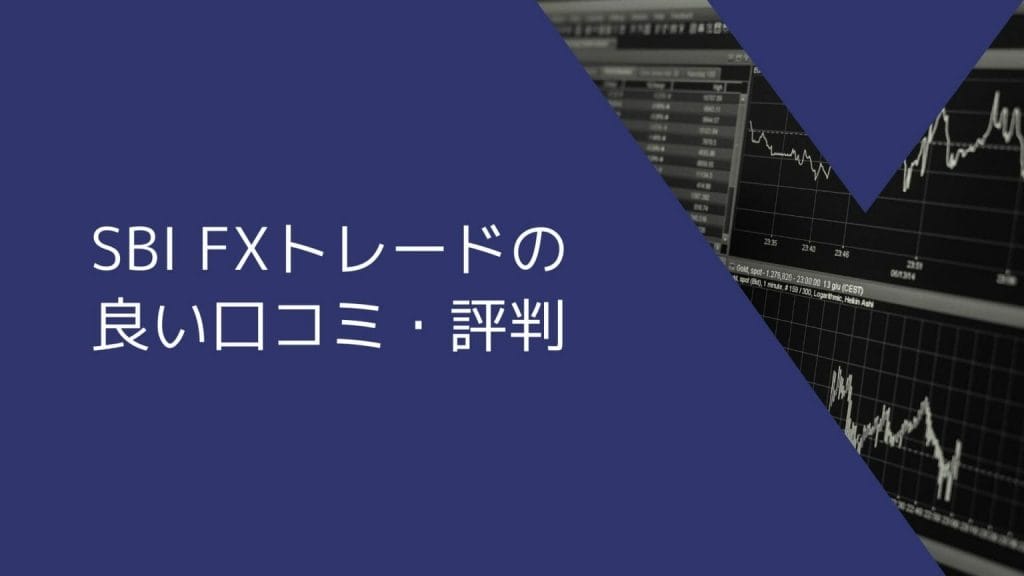 SBI FXトレードの良い口コミ・評判
