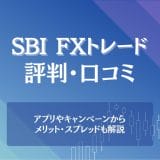 SBI FXトレードの評判・口コミは？基本スペックを他社と比較して詳しく解説！