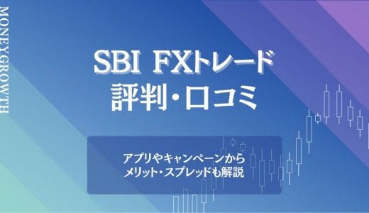 SBI FXトレードの評判・口コミは？基本スペックを他社と比較して詳しく解説！