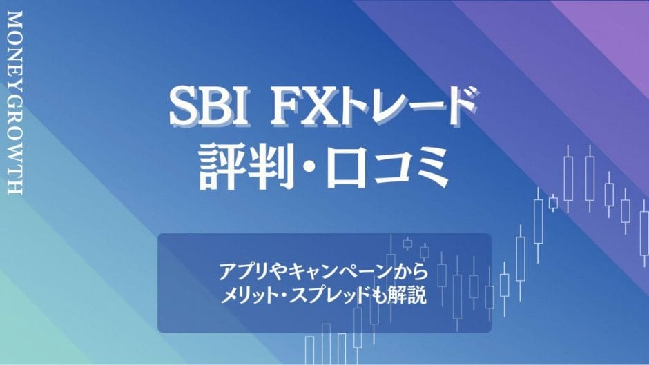 SBI FXトレードの評判・口コミは？基本スペックを他社と比較して詳しく解説！