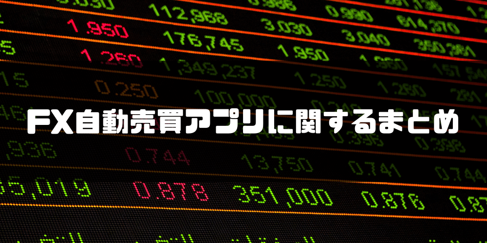 FX自動売買_アプリ_FX自動売買アプリに関するまとめ