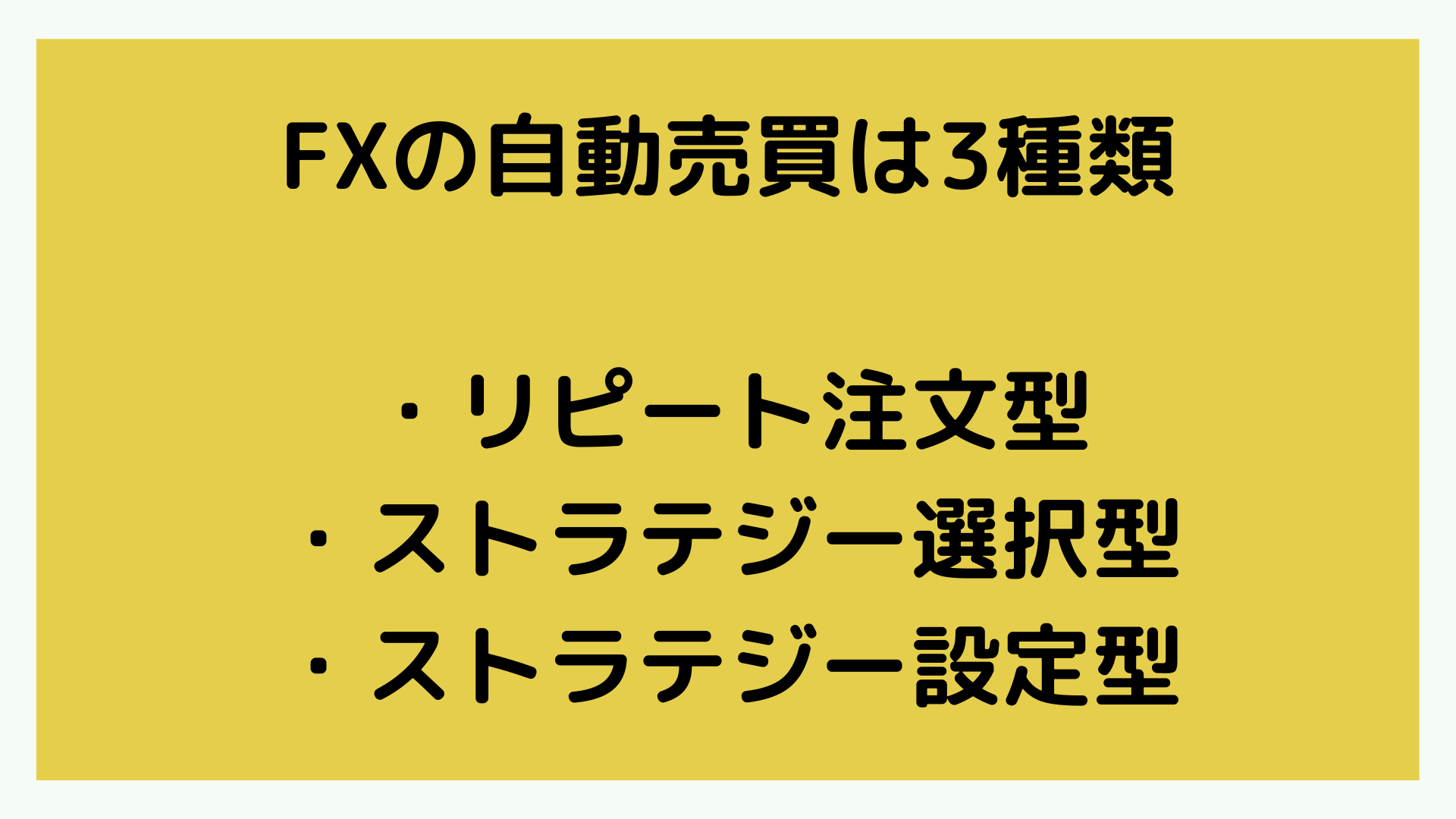 FX_自動売買_FXの自動売買の種類