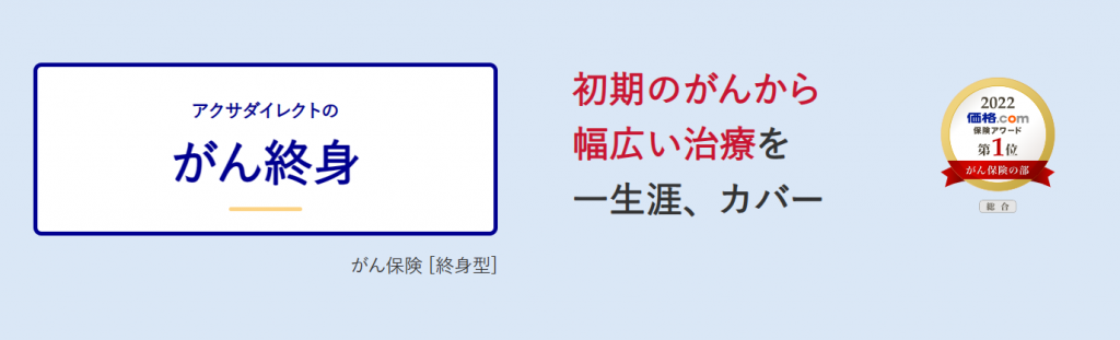 アクサダイレクト生命「アクサダイレクトのがん終身」