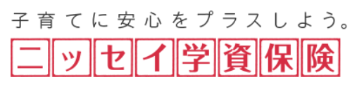 「ニッセイ学資保険」日本生命