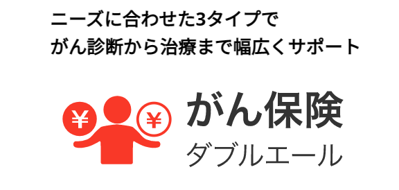 ライフネット生命「がん保険ダブルエール」