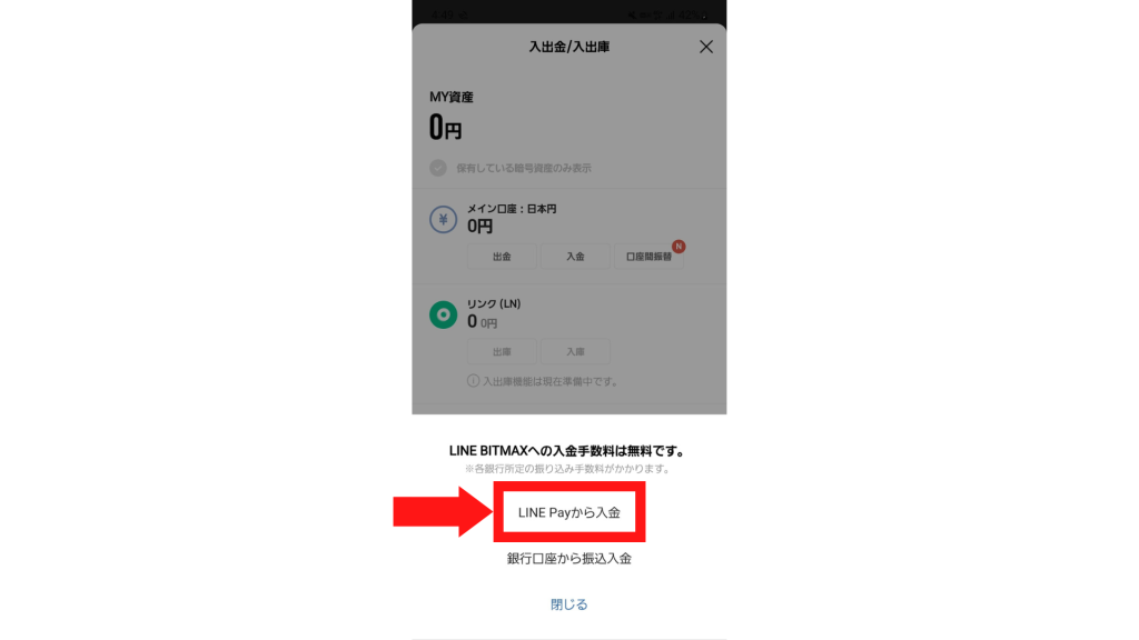 LINE BITMAX‐入金手順2