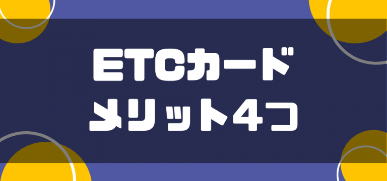 ETCカードメリット4つ