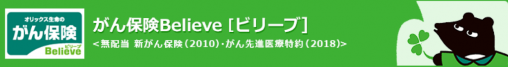 オリックス生命「がん保険Believe(ビリーブ)」