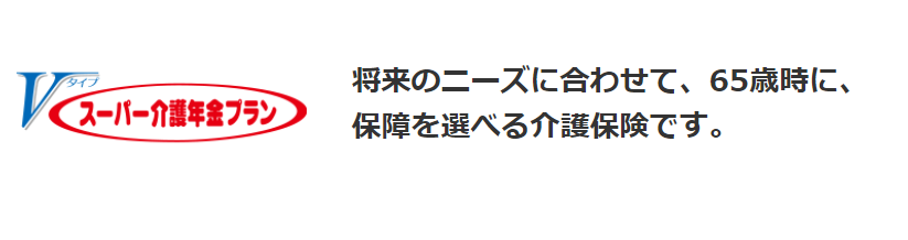 アフラック「スーパー介護年金プランVタイプ」