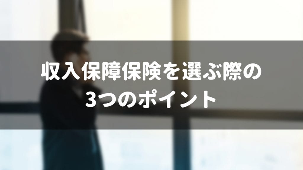 収入保障保険を選ぶ際の3つのポイント