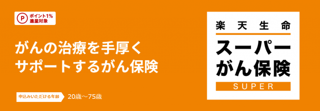 楽天生命「楽天生命スーパーがん保険」