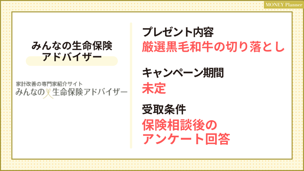 みんなの生命保険アドバイザーのキャンペーン