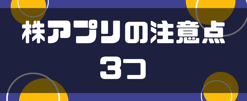 株アプリの注意点3つ