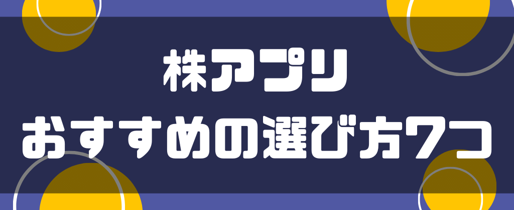 株アプリでおすすめの選び方7つ