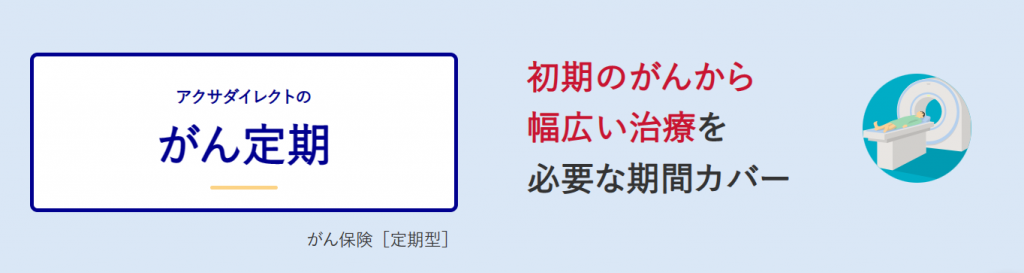 アクサダイレクト生命「アクサダイレクトのがん定期」