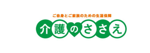 明治安田生命「介護のささえ」