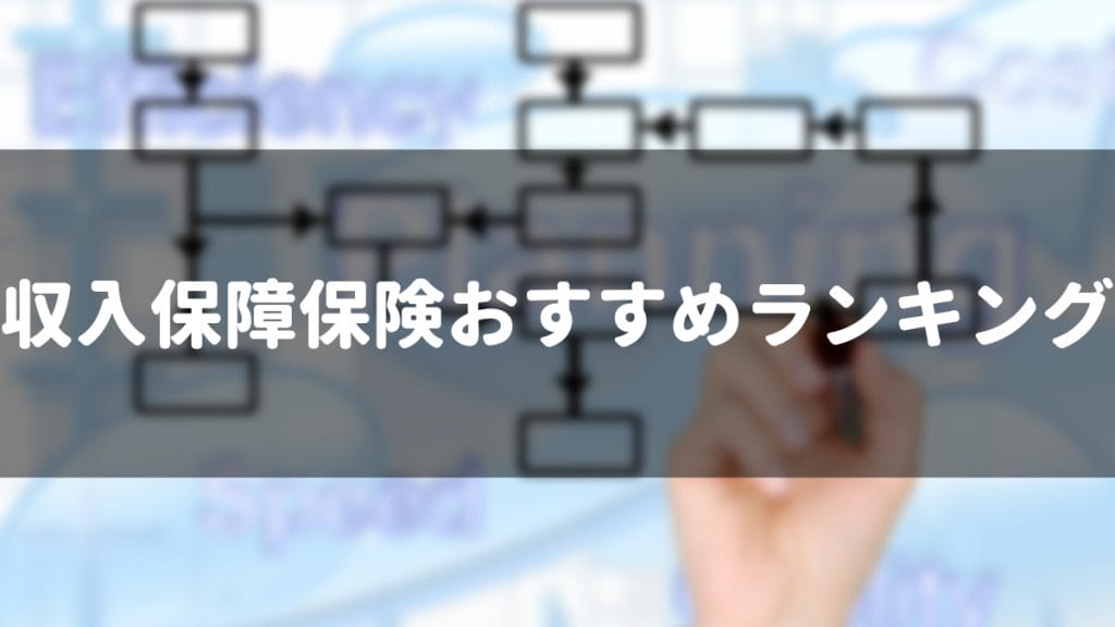 収入保障保険おすすめランキング5選