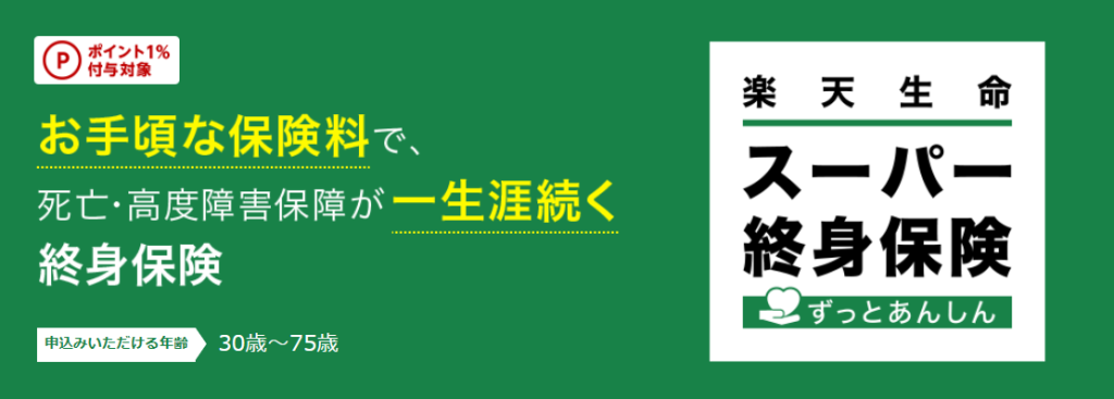 楽天生命「楽天生命スーパー終身保険」