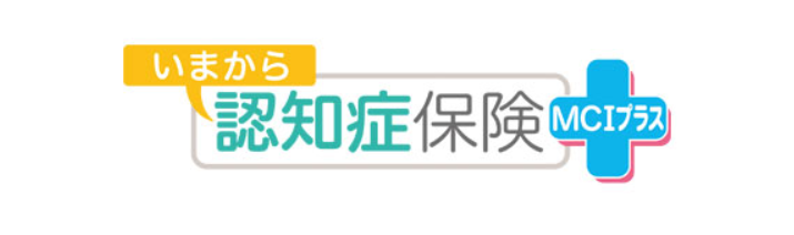 明治安田生命「いまから認知症保険MCIプラス」