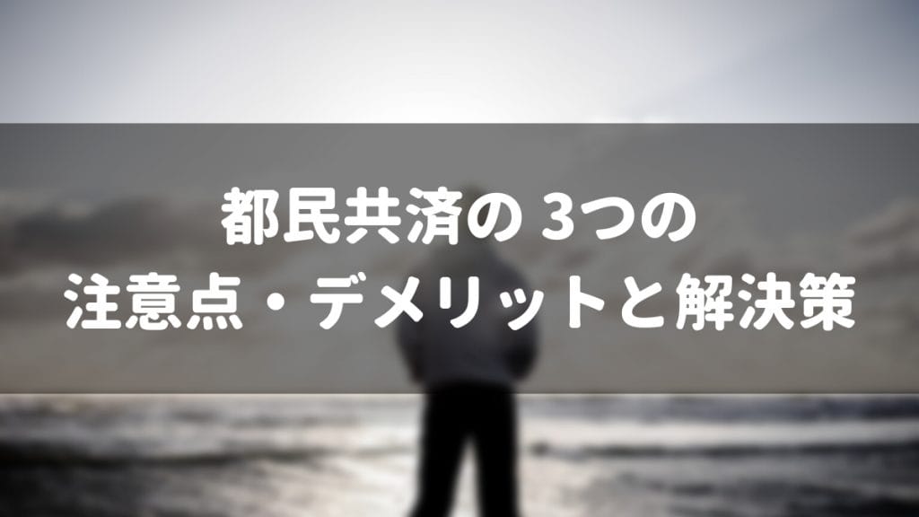 都民共済のデメリット