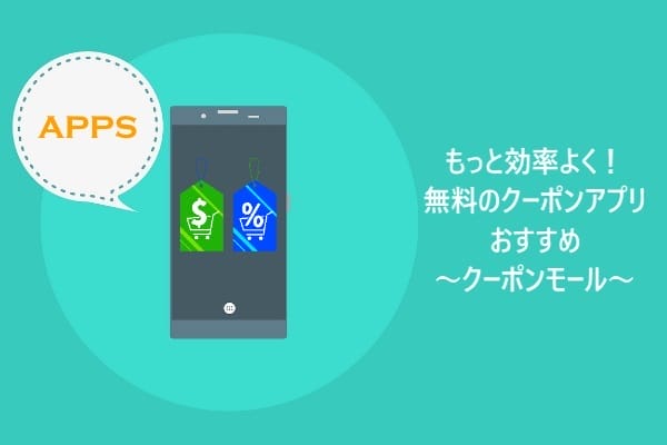 もっと効率よく！無料のクーポンアプリおすすめ～クーポンモール～