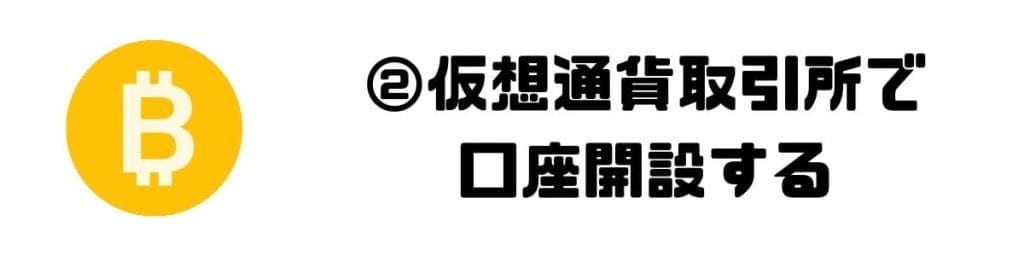 仮想通貨取引所で口座開設する