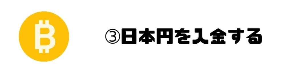 日本円を入金