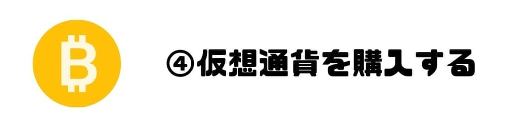 仮想通貨を購入する