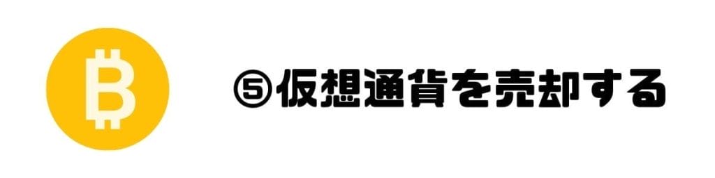 仮想通貨を売却する