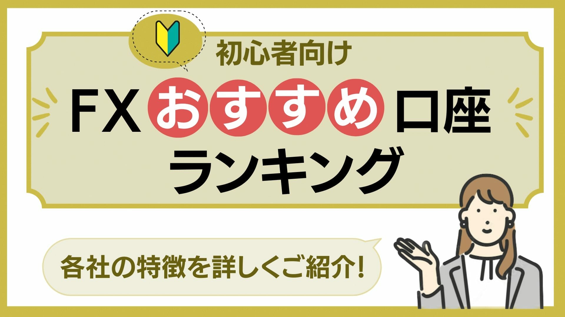 FXおすすめランキング