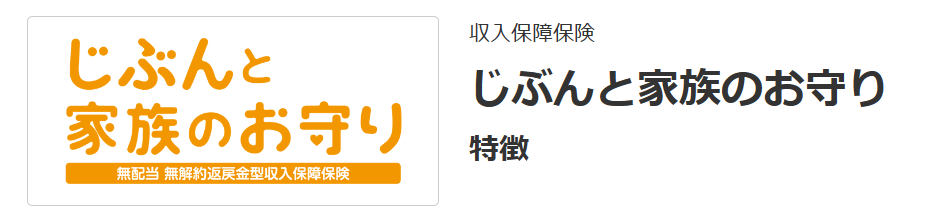 SOMPOひまわり生命「じぶんと家族のお守り」