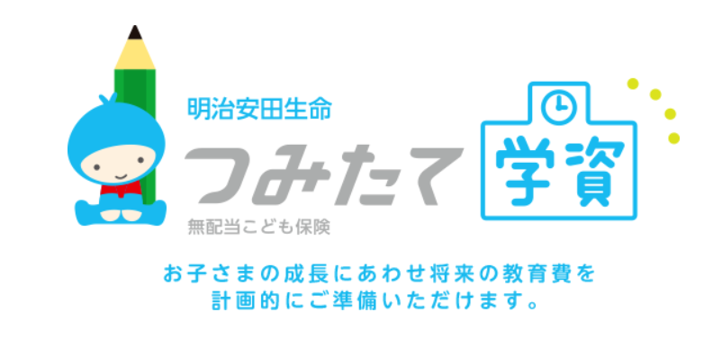 「つみたて学資」明治安田生命