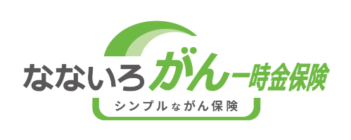 なないろ生命「なないろがん一時金保険」