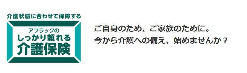 アフラック「アフラックのしっかり頼れる介護保険」