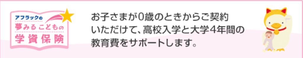 「夢見るこどもの学資保険」アフラック