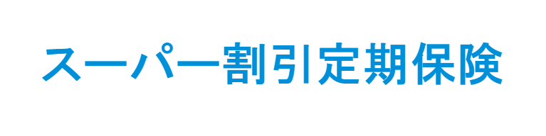 メットライフ生命「スーパー割引定期保険」