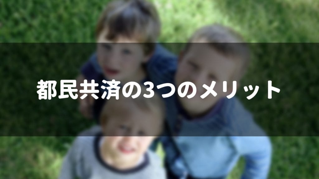 都民共済のメリット