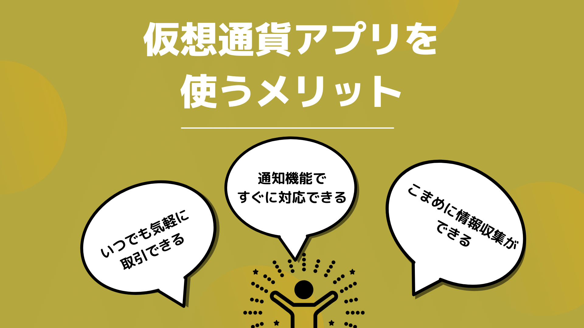 仮想通貨アプリを使うメリット