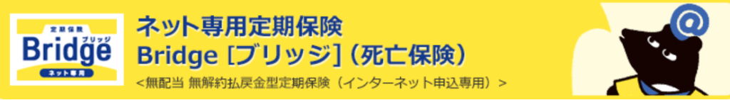 オリックス生命「定期保険Bridge(ブリッジ)」