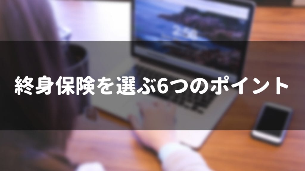 終身保険を選ぶ6つのポイント