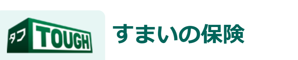 第4位：あいおいニッセイ同和損保｜タフ・すまいの保険