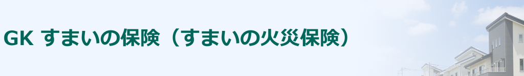 第3位：三井住友海上｜GKすまいの保険(すまいの火災保険)