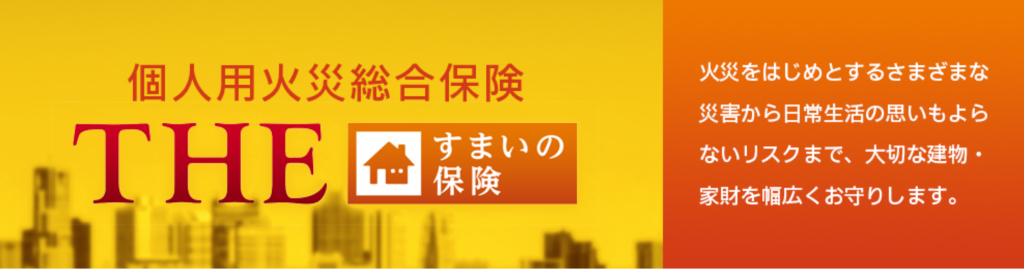 第1位：損保ジャパン｜個人用火災総合保険「THEすまいの保険」