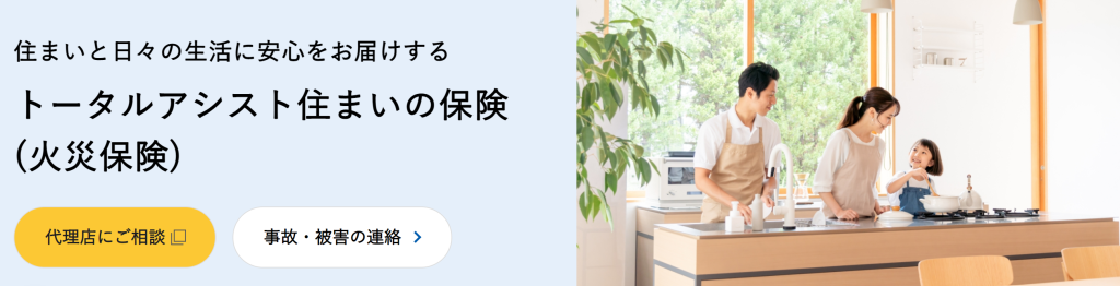 第2位：東京海上日動｜トータルアシスト住まいの保険