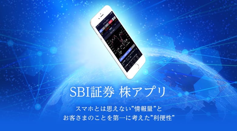 SBI証券 株アプリ